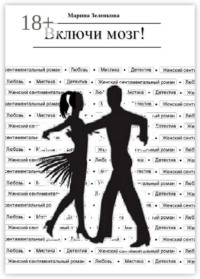 Включи мозг!