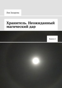 Хранитель. Неожиданный магический дар. Книга 2