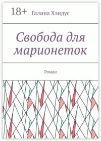 Свобода для марионеток. Роман