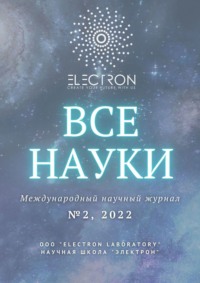 Все науки. №2, 2022. Международный научный журнал