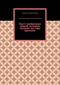 Топ-5 необычных вещей, которые сделают вас еще красивее