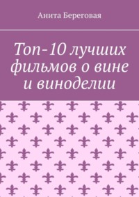 Топ-10 лучших фильмов о вине и виноделии