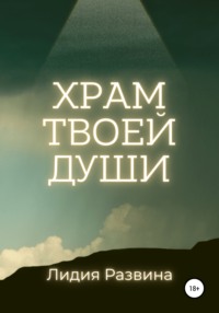 Храм Твоей Души