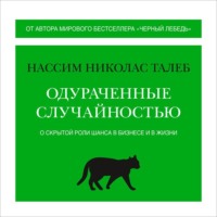 Одураченные случайностью. О скрытой роли шанса в бизнесе и в жизни