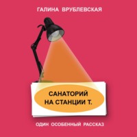 Санаторий на станции Т.