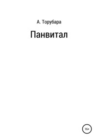 Панвитал