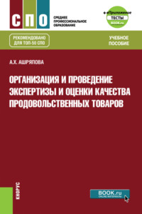 Организация и проведение экспертизы и оценки качества продовольственных товаров и еПриложение: Тесты. (СПО). Учебное пособие.