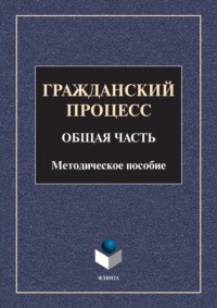 Гражданский процесс. Общая часть