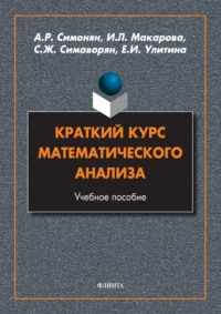 Краткий курс математического анализа