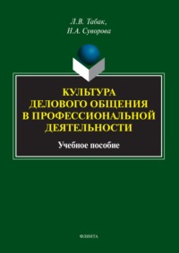 Культура делового общения в профессиональной деятельности