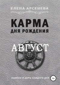 Карма дня рождения. Август