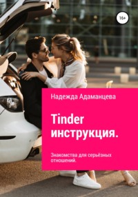 Tinder инструкция. Знакомства для серьёзных отношений