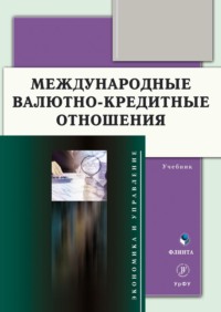 Международные валютно-кредитные отношения