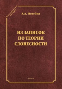 Из записок по теории словесности. Поэзия и проза. Тропы и фигуры. Мышление поэтическое и мифическое. Приложения