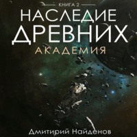 Наследие Древних. Академия. Книга вторая