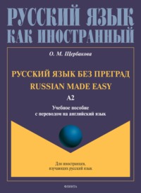 Русский язык без преград. Russian made easy. Учебное пособие с переводом на английский язык. Уровень А2