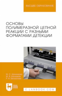 Основы полимеразной цепной реакции с разными форматами детекции. Учебное пособие для вузов