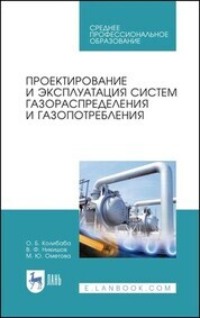 Проектирование и эксплуатация систем газораспределения и газопотребления. Уучебное пособие для СПО