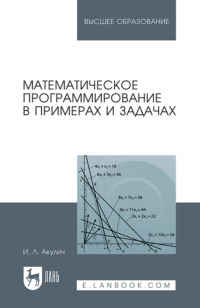 Математическое программирование в примерах и задачах. Учебное пособие для вузов
