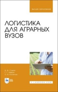 Логистика для аграрных вузов