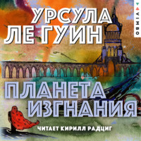 Планета изгнания