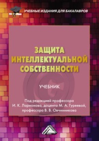 Защита интеллектуальной собственности