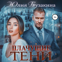 Плачущие тени