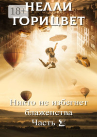 Никто не избегнет блаженства. Часть первая