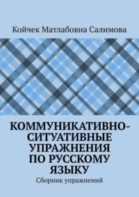 Коммуникативно-ситуативные упражнения по русскому языку. Сборник упражнений