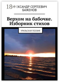 Верхом на бабочке. Изборник стихов. Уральская поэзия