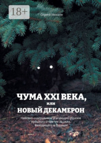 Чума XXI века, или Новый Декамерон. Навеяно созерцанием угасающих образов прошлого столетия из окна, выходящего в будущее