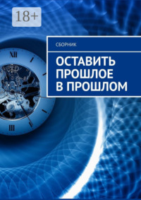 Оставить прошлое в прошлом