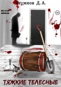 Тяжкие телесные