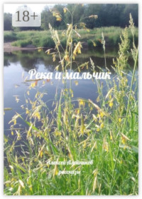 Река и мальчик. Рассказы