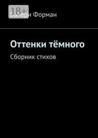 Оттенки тёмного. Сборник стихов