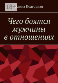 Чего боятся мужчины в отношениях