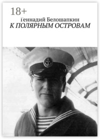 К полярным островам