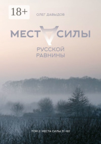 Места силы Русской Равнины. Том 2. Места силы 31–60