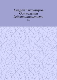 Осмысления действительности. Эссе