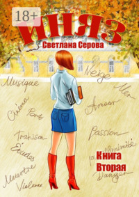 Иняз. Книга вторая