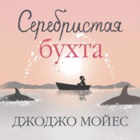 Серебристая бухта