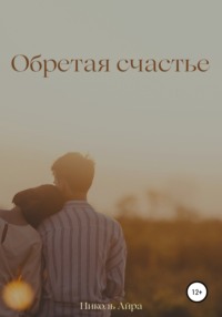 Обретая счастье