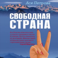 Свободная страна