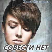 Совести нет