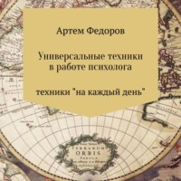 Универсальные техники в работе психолога