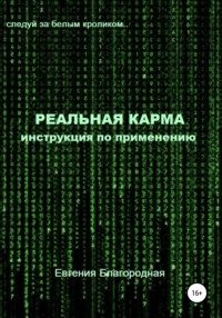 Реальная Карма. Инструкция по применению