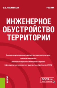 Инженерное обустройство территории. (Бакалавриат). Учебник.