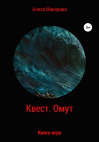 Квест. Омут. Книга-игра