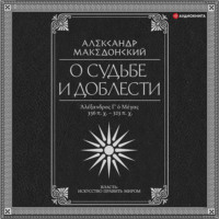 О судьбе и доблести. Александр Македонский