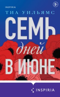 Семь дней в июне